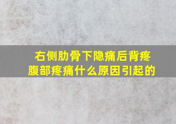 右侧肋骨下隐痛后背疼腹部疼痛什么原因引起的