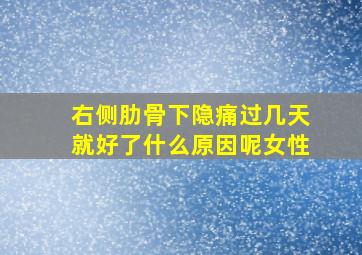 右侧肋骨下隐痛过几天就好了什么原因呢女性