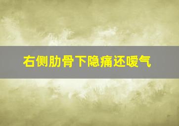 右侧肋骨下隐痛还嗳气