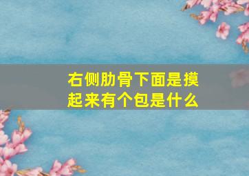 右侧肋骨下面是摸起来有个包是什么