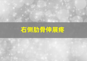 右侧肋骨伸展疼