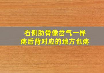 右侧肋骨像岔气一样疼后背对应的地方也疼