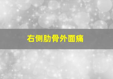 右侧肋骨外面痛