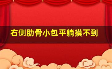 右侧肋骨小包平躺摸不到