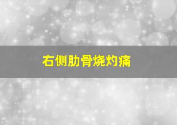 右侧肋骨烧灼痛