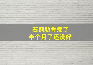 右侧肋骨疼了半个月了还没好