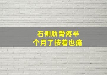 右侧肋骨疼半个月了按着也痛