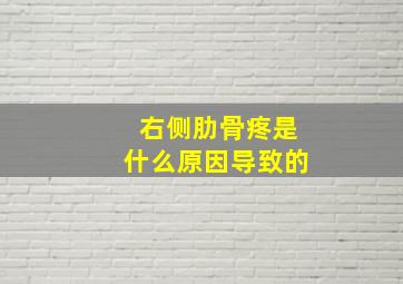 右侧肋骨疼是什么原因导致的