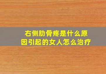 右侧肋骨疼是什么原因引起的女人怎么治疗