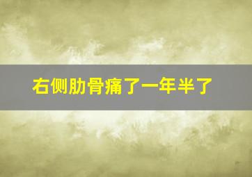 右侧肋骨痛了一年半了