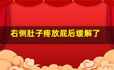 右侧肚子疼放屁后缓解了