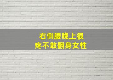 右侧腰晚上很疼不敢翻身女性