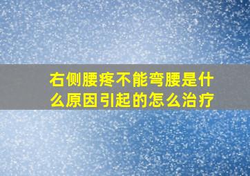 右侧腰疼不能弯腰是什么原因引起的怎么治疗