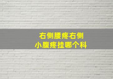 右侧腰疼右侧小腹疼挂哪个科