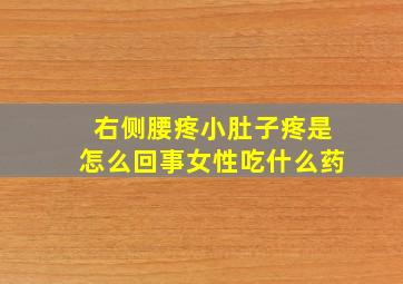 右侧腰疼小肚子疼是怎么回事女性吃什么药