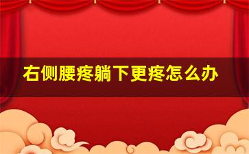 右侧腰疼躺下更疼怎么办