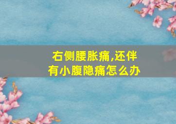 右侧腰胀痛,还伴有小腹隐痛怎么办