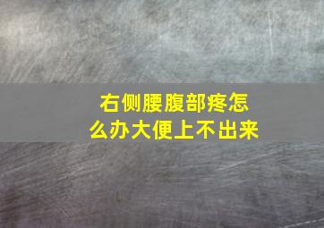 右侧腰腹部疼怎么办大便上不出来