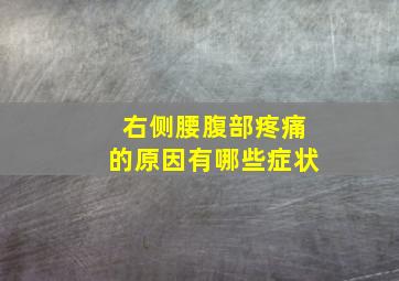 右侧腰腹部疼痛的原因有哪些症状