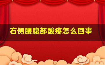 右侧腰腹部酸疼怎么回事