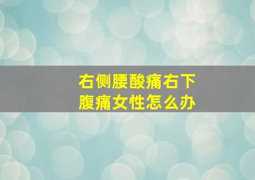 右侧腰酸痛右下腹痛女性怎么办