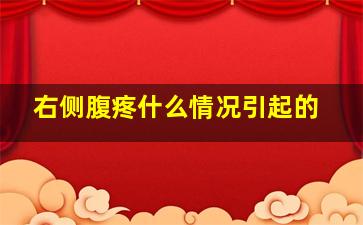 右侧腹疼什么情况引起的