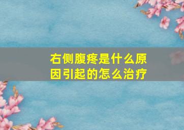 右侧腹疼是什么原因引起的怎么治疗