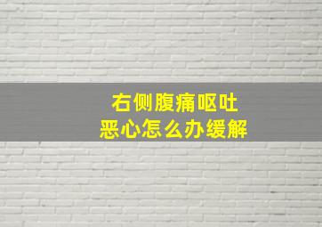 右侧腹痛呕吐恶心怎么办缓解