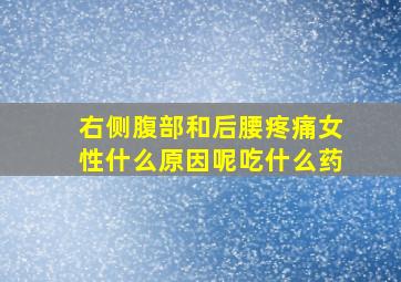 右侧腹部和后腰疼痛女性什么原因呢吃什么药