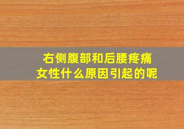 右侧腹部和后腰疼痛女性什么原因引起的呢