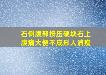 右侧腹部按压硬块右上腹痛大便不成形人消瘦