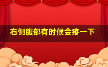 右侧腹部有时候会疼一下