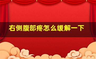 右侧腹部疼怎么缓解一下