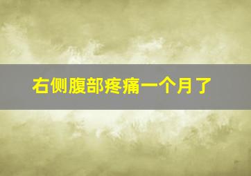 右侧腹部疼痛一个月了