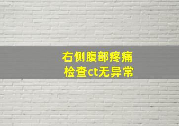 右侧腹部疼痛检查ct无异常