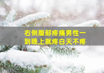 右侧腹部疼痛男性一到晚上就疼白天不疼