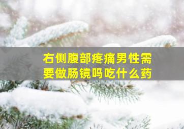 右侧腹部疼痛男性需要做肠镜吗吃什么药