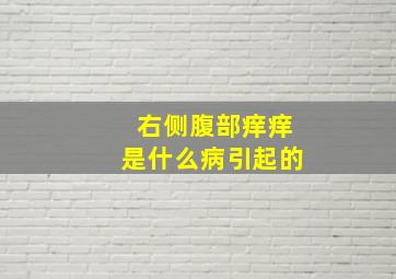 右侧腹部痒痒是什么病引起的