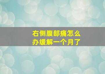 右侧腹部痛怎么办缓解一个月了