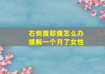 右侧腹部痛怎么办缓解一个月了女性