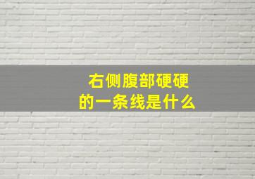 右侧腹部硬硬的一条线是什么