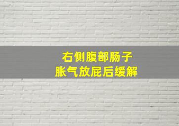 右侧腹部肠子胀气放屁后缓解