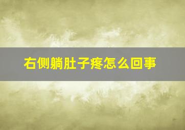 右侧躺肚子疼怎么回事