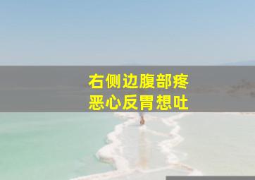 右侧边腹部疼恶心反胃想吐