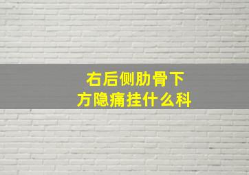 右后侧肋骨下方隐痛挂什么科