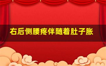 右后侧腰疼伴随着肚子胀