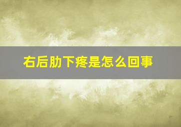 右后肋下疼是怎么回事