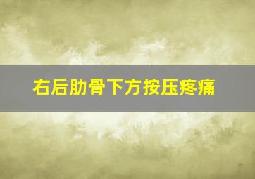 右后肋骨下方按压疼痛