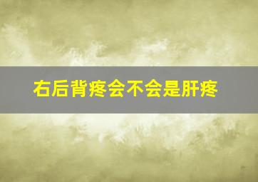 右后背疼会不会是肝疼