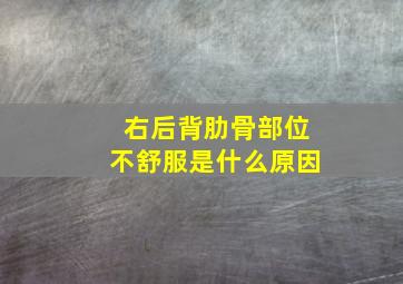 右后背肋骨部位不舒服是什么原因